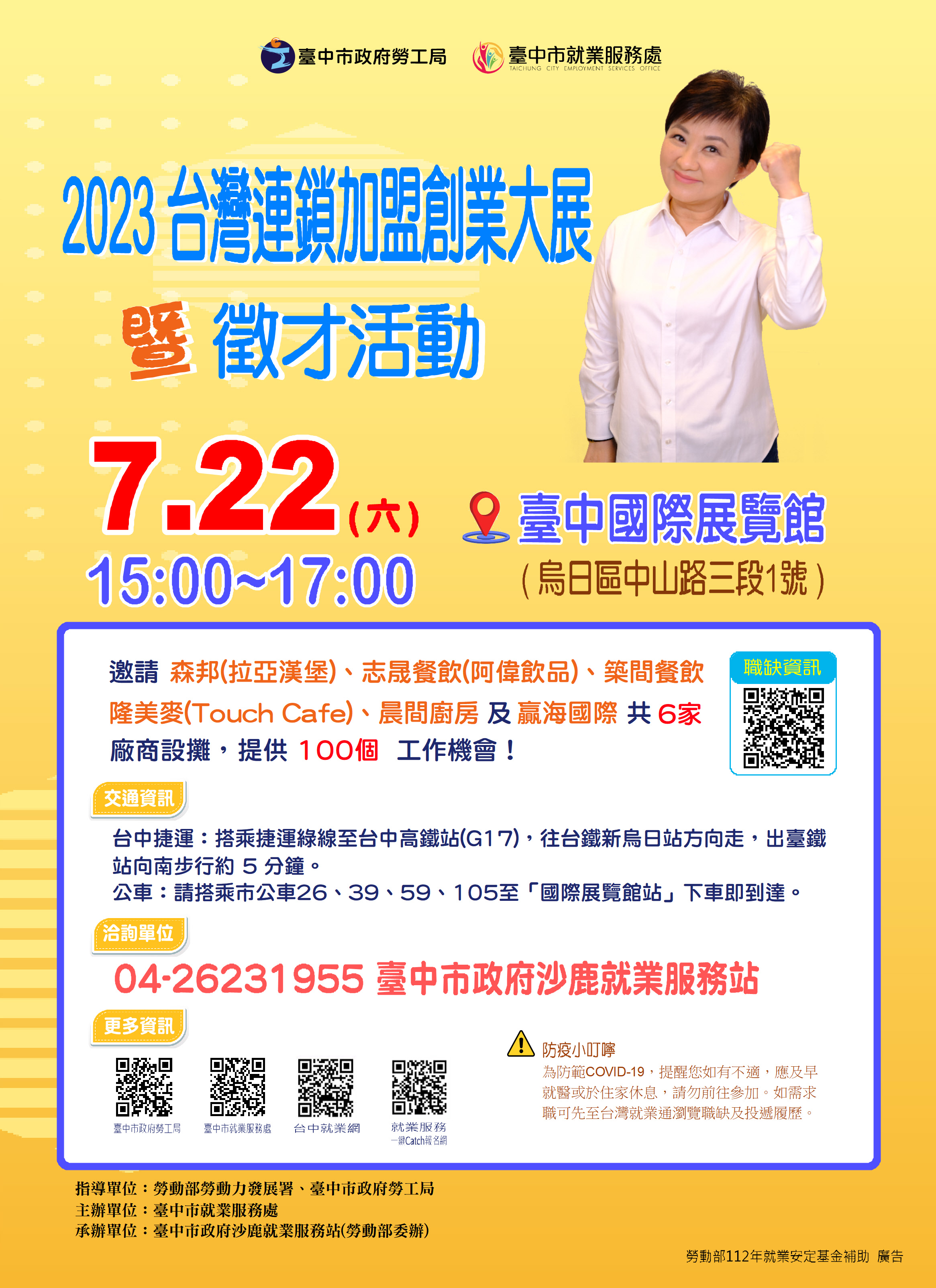 2023台灣連鎖加盟創業大展暨徵才活動
